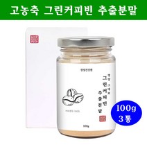 그린커피빈 클로로겐산 그린커피빈다이어트 호화탕국 디카페인 그린빈 생두가루 서양 아메리카노, 3통, 100그램