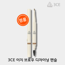 [본사:정품] 3CE 이지 브로우 디자이닝 펜슬 [BEST 컬러] 아이브로우펜슬, EBONY