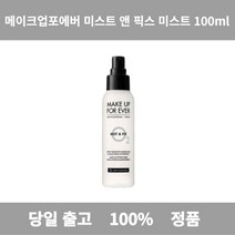 [본사 정품 당일출고] 메이크업포에버미스트 100ml 미스트 앤 픽스 스킨 스킨로션 토너 스킨토너 토너추천 대용량토너 토너스킨 스킨로션세트 스킨케어순서 토너스킨차이 여자스킨로션추천