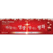 맑은누리디자인 성탄절현수막 002-(200x60cm)(가공선택필수) [주문제작] 크리스마스 포토존 예배 교회 배경 장식 소품