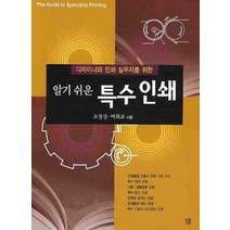 디자이너와 인쇄 실무자를 위한 특수인쇄(알기쉬운), 꿈틀