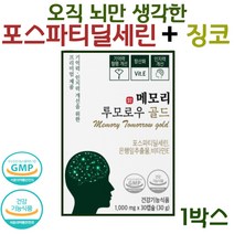 뇌영양제 포스파티딜세린 식약청인증 두뇌건강 300mg NON GMO 대두출물 포스파티딜세린 징코, 포스파티딜세린 1박스