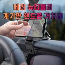 베리 뉴티볼리 대시보드 계기판 스마트폰 휴대폰 거치대