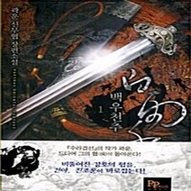 파피루스(디앤씨미디어) 새책-스테이책터 [백우천추 1] ---파피루스(디앤씨미디어)-곽운 지음-한국 무협소설-20110401 출간-판형 128x1, 백우천추 1