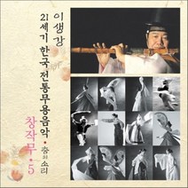 [CD] 창작무 5 : 21세기 한국전통무용음악 춤의 소리 50 - 이생강
