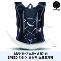 SPEED 자전거백팩 자전거배낭 라이딩백팩 싸이클백팩 스포츠가방 힙색 슬링백, 스피드백팩(검정)