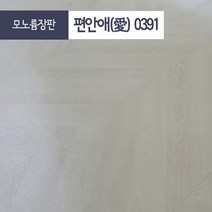 장판나라 편안애 셀프장판 바닥장판 대리석장판 타일장판 셀프시공장판 친환경장판 친환경바닥재 모노륨장판 펫트장판 거실장판 베란다장판 발코니장판 원룸장판 막장판 저렴한장판, 모노륨 0391