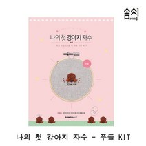 나의 첫 강아지 자수_푸들 KIT 1P 프랑스자수 자수