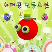 진동 슈퍼콩 로봇 (1인용) 과학 실험 유아 교구 초등학교, 본상품선택