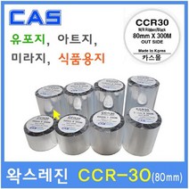 카스 왁스레진리본 CCR-30 80mm 바코드프린터리본 먹지리본 아트지 유포지 은무 PET 모조지 카스리본