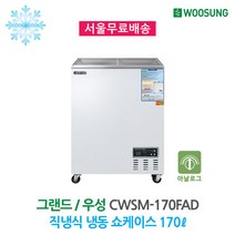 업소용 냉동쇼케이스 170L 아날로그 CWSM-170FAD