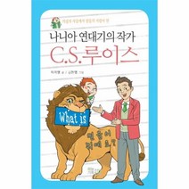 웅진북센 나니아 연대기의 작가 C.S.루이스 WHAT IS믿음이뭐예