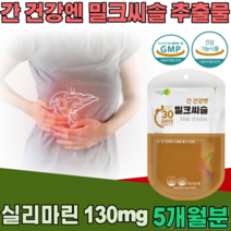 식약처 인증 간 건강 엔 밀크씨슬 밀크시슬 추출물 실리마린 130 mg 남자 진구 부모님 남편 남성 사위 아들 회사원 야간 근무 직장인 현대인 기능 식품 영양 보충 제 파는곳 추천, 5