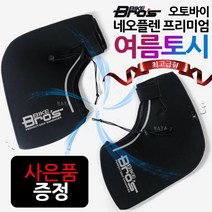 밸류 오토바이/바이크 여름토시 스쿠터 여름장갑 용품 오토바이여름토시 바이크여름토시 스쿠터여름토시 바이크브로스 여름토시 하야/HAYA 여름토시 베이직플러스 여름토시 오토바이 튜닝용품, 바이크브로스 베이직플러스 여름토시+키링