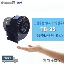 이노텍/소형송풍기/소형브로아/미니송풍기/사각/일반용/급배기/버너용/저소음/단상///////TB-95