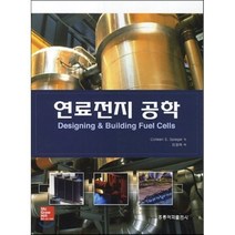 연료전지공학, 홍릉과학출판사, Colleen S. Spiegel 저/김용택 역