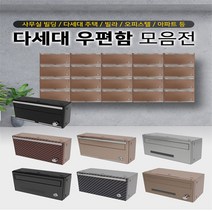 다세대 우편함 편지함 빌라 아파트 상가 우체통 주택 우편함 인테리어 예쁜 우편함 POSTBOX, 2-1 블랙 유광 손잡이 우편함, 80