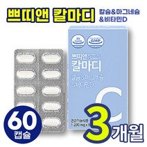 [ 국민 칼슘 ] 쁘띠앤 칼마디 칼숨 마그네슘 비타민 D 뼈 치아 근육 에너지 건강 도움 건조 효모 해조 유청 칼슘 함유 임산부 수유부 청소년 성인 남성 여성 노년 장년 중년 추천, 3개 (3개월분), 60정