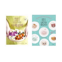 [경향BP/메모지증정] 예쁘고 맛있고 만들기 쉬운 사계절 떡 +