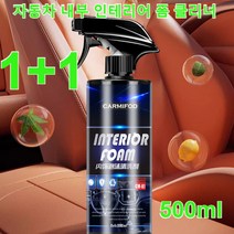 [1+1]자동차 내부 인테리어 폼 클리너500ml 업그레이드된 버블식물 기반 APG 고활성 거품오염 제거하고 잔여물 없음, 500ml*2