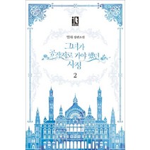 그녀가 공작저로 가야 했던 사정 2:밀차 장편소설, 잇북(it book)