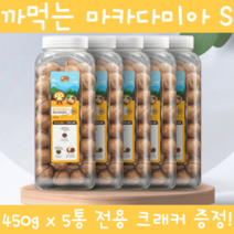 이시영마카다미아 까먹는 껍질 통마카다미아 넛트패밀리 마카다미아s 생마카다미아 넛 호주산 넛츠 전참시 나혼자산다 200g 250g 450g 술안주 간식 식사대용 전용크래커, 450g 5개