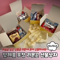 리본제작 택끈 택줄 청첩장리본 지끈공예, 답례품 포장 리본끈 선물상자 10x10x5