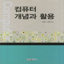 형설출판사 새책-스테이책터 [컴퓨터 개념과 활용] -형설출판사-서지한 외 지음-컴퓨터공학/전산학 개론-20120215 출간-판형, NSB9788947272032, 컴퓨터 개념과 활용