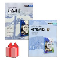 [선물] 2023년 금성출판사 고등학교 한국사 자습서+평가문제집 세트 (최준채 전2권 고등), 역사영역