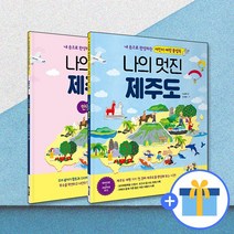 나의 멋진 제주도 (본 책 + 만들기 책) / 다락원