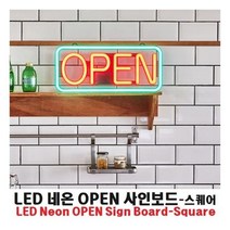 LED 네온 OPEN 사인보드 스퀘어 사 LED사 OPEN간판 오픈사, 이상품구매해요, ☞이걸로구매할게요☆
