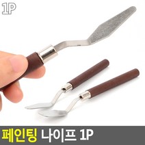 미술용품 파렛트 페인팅 물감 유화 나이프 1P, 제품선택, 라운드사각