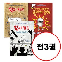 (전3권) 윔피 키드 내 마음대로 DIY 일기 + 착해도 너무 착한 롤리의 일기 + 윔피 키드 그레그의 영화 일기 세트