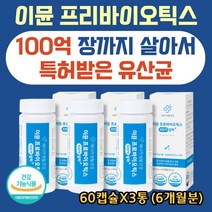 장까지 100억 알파 이뮨 프로바이오틱스 락토바실러스 아연 면역력 강화 유해균억제 유산균증식 효과 편안한배 튼튼한장 허약체질개선 가족 어린이 시니어 실버 홈쇼핑 추천 영양제, 60캡슐X3통