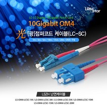 랜스타 LS-OM4-LCSC-15M 난연 LSZH 광점퍼코드 (LC-SC 2C 멀티모드(OM4) 10G 15M), 1개