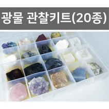 광물 관찰키트(20종) 광물관찰 암석관찰 교구 교육완구 초등교구 방과후교실 과학기자재 초등교과실험 초등