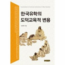 한국유학의도덕교육적변용 추천 BEST 인기 TOP 200