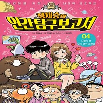 NSB9788950983109 새책-스테이책터 [정재승의 인간 탐구 보고서 4] -사춘기 땐 우리 모두 외계인-어린이를 위한 뇌과학 프로젝트-아울북-정재, 정재승의 인간 탐구 보고서 4