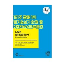 (삼원북스) 2023 나합격 설비보전기능사 필기+실기+무료특강, 2권으로 (선택시 취소불가)