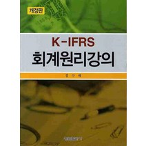 K-IFRS 회계원리강의, 형설출판사, 김구배 저