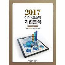 상장 코스닥 기업분석 2017 가을호, 상품명