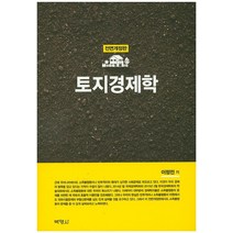토지경제학, 박영사