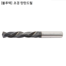 [BLUETEC] 블루텍 국산 초경탄탄드릴 규격 2.8mm 2.9mm 3mm 3.1mm 초경드릴/기리/비트날