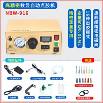 정량토출기 자동반자동 접착제디스펜서 정밀 정량 실리콘 자동 디스펜서, NBW-916【고정밀 자동 점착기】