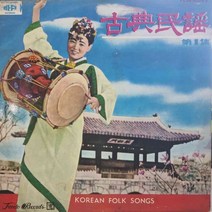 4887.LP음반.(고전민요 제1집 (아리랑.천안삼거리).가요 중고 팝 클래식 라이센스(LP음반)