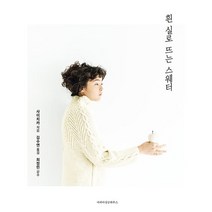 흰 실로 뜨는 스웨터, 사이치카 저, 마피아싱글하우스