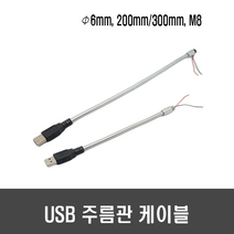 USB 주름관 케이블(Ø6mm M8 2P) - 플렉시블 케이블 자바라 LED DIY, [H87] 300mm