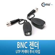건강-드림_Coms BNC 리피터(Balun) - UTP 연장(CCTV신호 커넥터 푸시 타입) 감시카메라케이블 CCTV 보안TV CCTV부품 CCTV용품 CCVT CCTV악세사리_rjsrkdemf, 옵션선택사항없습니다