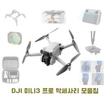 [공식수입원] DJI 미니3 프로 악세사리 모음집, 콤보 휴대용 케이스