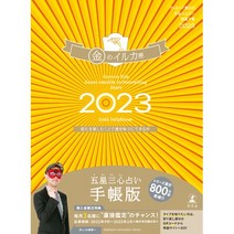 일본직발송 3. 겟타즈 이이다의 오성 삼심 운세 개운 수첩 2023 골드 돌고래 자리 434404004X, One Size, One Color